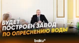 Президент Ильхам Алиев о перспективах водоснабжения и новой коллекторной сети - Baku TV | RU