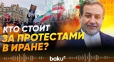 Аббас Аракчи о вмешательстве США и Израиля в протесты в Иране - Baku TV | RU