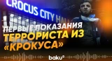 Суд начал допрос одного из главных исполнителей теракта в «Крокусе» - Baku TV | RU
