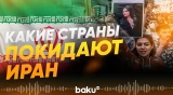 В Иране эвакуирутся посольства и граждане зарубежных стран - Baku TV | RU