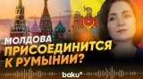 Президент Молдовы Санду о присоединении республики к Румынии - Baku TV | RU