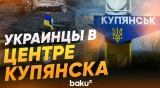 ВСУ контролируют здание мэрии Купянска - Baku TV | RU