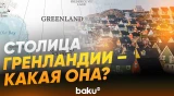 Свежие кадры столицы Гренландии, города Нуук