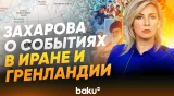 Мария Захарова о реакции США и ЕС на события в Иране и вокруг Гренландии - Baku TV | RU