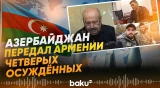 Армения получила четырёх осуждённых из Азербайджана - Baku TV | RU
