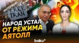 Депутат Асим Моллазаде о ситуации в Иране - Baku TV | RU