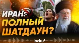 Иран планирует навсегда отключиться от глобального интернета – Guardian - Baku TV | RU
