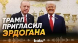 Трамп пригласил Эрдогана войти в состав Совета по миру в Газе - Baku TV | RU