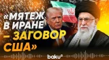 Аятолла Али Хаменеи обвинил Трампа и заявил о подавлении протестов - Baku TV | RU