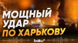 В Харькове зафиксирован обстрел Индустриального района - Baku TV | RU