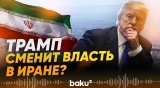 Трамп ответил на обвинения Хаменеи в адрес США - Baku TV | RU