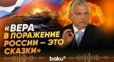 Орбан раскритиковал подход Евросоюза к финансированию Украины - Baku TV | RU