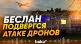 Атака БПЛА на Северную Осетию: пострадали дети и взрослый - Baku TV | RU