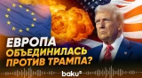 Европейские лидеры жестко отреагировали на заявления Дональда Трампа - Baku TV | RU