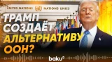 Мир за миллиард: каким Трамп видит новый Совет мира - Bloomberg - Baku TV | RU