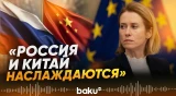 Каллас подчеркнула, что споры с союзниками делают Россию и Китай сильнее - Baku TV | RU