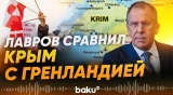 Лавров о значимости Крыма и отношении России к вопросу о Гренландии - Baku TV | RU