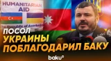 Посол Украины Юрий Гусев поблагодарил Азербайджан за гуманитарную помощь - Baku TV | RU
