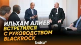 Президент встретился с руководством BlackRock и Global Infrastructure Partners - Baku TV | RU