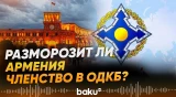 Служба внешней разведки Армении об отношениях Еревана с Баку и ОДКБ - Baku TV | RU