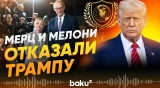 Германия и Италия отказались от участия в «Совете мира» Трампа - Baku TV | RU