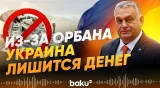 Виктор Орбан обещал заблокировать выплаты ЕС Украине - Baku TV | RU