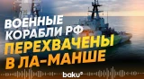 Великобритания объявила о перехвате российских военных кораблей в Ла-Манше - Baku TV | RU