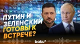 США допускают скорую встречу Владимира Путина и Владимира Зеленского — СМИ - Baku TV | RU