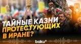 США получили доказательства массовых казней участников протестов - Baku TV | RU