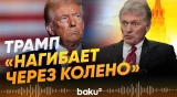 Дмитрий Песков оценил политику Дональда Трампа - Baku TV | RU
