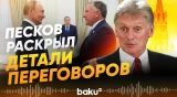 Дмитрий Песков о поздней встрече Путина с Уиткоффом - Baku TV | RU