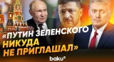 Песков об отказе Зеленского встречаться с Путиным в Москве  - Baku TV | RU