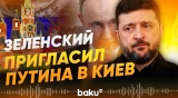 Зеленский ответил на предложение встретиться с Путиным в Москве - Baku TV | RU