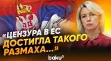 Захарова ответила на вопрос News.ru в связи с просьбой ЕС закрыть СМИ РФ в Сербии - Baku TV | RU