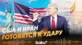 Трамп выдвинул Ирану два условия | Тегеран предупредил США - Baku TV | RU