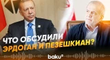Лидер Турции Эрдоган позвонил президенту Ирана Масуду Пезешкиану - Baku TV | RU