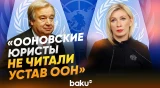 Захарова о заявлении генсека ООН Гутерриша - Baku TV | RU