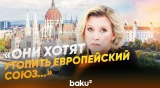Захарова для News.ru об исках Словакии и Венгрии - Baku TV | RU