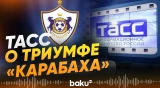 ТАСС подробно разобрало путь ФК «Карабах» к историческому успеху в Лиге чемпионов - Baku TV | RU