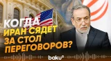 Глава МИД Ирана Арагчи об условиях переговоров с США - Baku TV | RU
