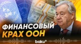 Генсек ООН предупредил о неминуемом финансовом крахе организации  - Baku TV | RU