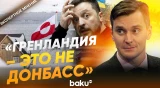 Якуб Корейба о критике Зеленского претензий США на Гренландию - Baku TV | RU
