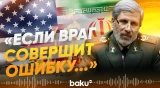 Глава армии Ирана Хатами жестко предупредил США - Baku TV | RU