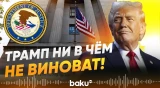 Минюст США назвал «ложью» новый компромат на Трампа в досье Эпштейна – The Times - Baku TV | RU
