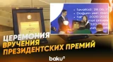 Во дворце «Гюлюстан» состоялась церемония вручения молодёжных премий - Baku TV | RU