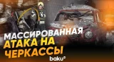 Последствия массированной атаки российских БПЛА по Черкассам - Baku TV | RU
