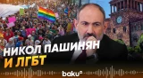 Пашинян не одобрил ЛГБТ-шествие в Ереване? - Baku TV | RU