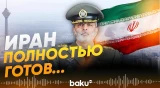 Глава ВС Ирана: Иран нацелен исключительно на победу - Baku TV | RU