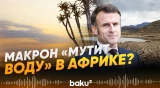 СВР РФ: Париж готовил перевороты в африканских странах - Baku TV | RU