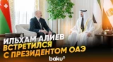 Встреча президентов Азербайджана и Объединенных Арабских Эмиратов в Абу-Даби - Baku TV | RU